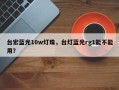台宏蓝光10w灯珠，台灯蓝光rg1能不能用？