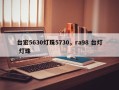 台宏5630灯珠5730，ra98 台灯 灯珠