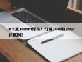 0.5瓦10mm灯珠？灯珠10w和20w的区别？