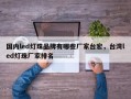 国内led灯珠品牌有哪些厂家台宏，台湾led灯珠厂家排名