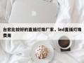 台宏比较好的直插灯珠厂家，led直插灯珠费用