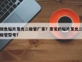 双色贴片发光二极管厂家？常见的贴片发光二极管型号？