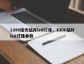 1206橙光贴片led灯珠，1206贴片led灯珠参数