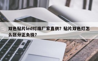 双色贴片led灯珠厂家直供？贴片双色灯怎么区分正负极？