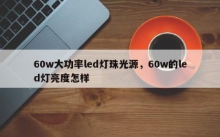 60w大功率led灯珠光源，60w的led灯亮度怎样
