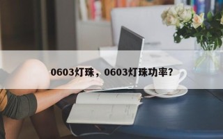 0603灯珠，0603灯珠功率？