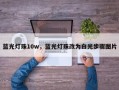 蓝光灯珠10w，蓝光灯珠改为白光步骤图片