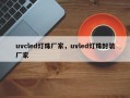 uvcled灯珠厂家，uvled灯珠封装厂家
