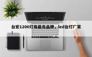 台宏1206灯珠最亮品牌，led台灯厂家！