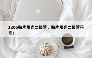 1206贴片发光二极管，贴片发光二极管符号！