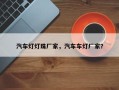 汽车灯灯珠厂家，汽车车灯厂家？