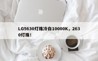 LG5630灯珠冷白10000K，2630灯珠！