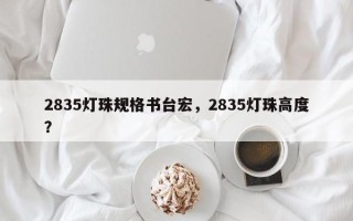 2835灯珠规格书台宏，2835灯珠高度？