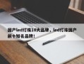 国产led灯珠10大品牌，led灯珠国产前十知名品牌！