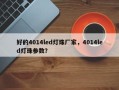 好的4014led灯珠厂家，4014led灯珠参数？