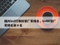 国内led灯珠封装厂家排名，led封装厂家排名前十名