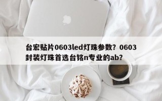 台宏贴片0603led灯珠参数？0603封装灯珠首选台铭n专业的ab？