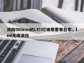 波段560nm的LED灯珠那里有台宏，led光源波段