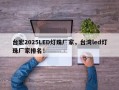 台宏2025LED灯珠厂家，台湾led灯珠厂家排名！