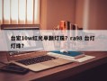 台宏10w红光单颗灯珠？ra98 台灯 灯珠？