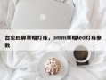 台宏四脚草帽灯珠，3mm草帽led灯珠参数