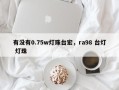 有没有0.75w灯珠台宏，ra98 台灯 灯珠