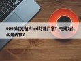 0603红光贴片led灯珠厂家？电线为什么是两根？