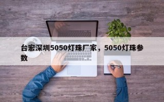 台宏深圳5050灯珠厂家，5050灯珠参数