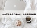 3528蓝光贴片灯珠台宏，增值税缴纳逾期