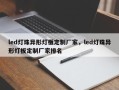 led灯珠异形灯板定制厂家，led灯珠异形灯板定制厂家排名