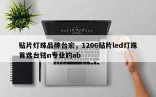 贴片灯珠品牌台宏，1206贴片led灯珠首选台铭n专业的ab