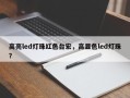高亮led灯珠红色台宏，高显色led灯珠？
