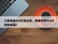 三脚双色led灯珠台宏，两脚双色led灯控制电路？