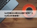led灯珠4014和3014哪个更亮？4014led灯珠参数？