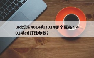 led灯珠4014和3014哪个更亮？4014led灯珠参数？