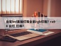 台宏led直插灯珠全彩rgb灯珠？ra98 台灯 灯珠？