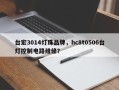台宏3014灯珠品牌，hc8t0506台灯控制电路维修？