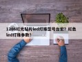 1206红光贴片led灯珠型号台宏？红色led灯珠参数？