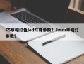 F5草帽红色led灯珠参数？8mm草帽灯参数？
