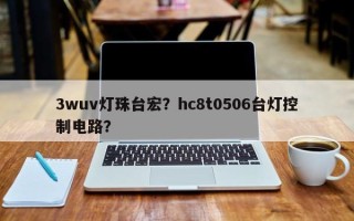3wuv灯珠台宏？hc8t0506台灯控制电路？