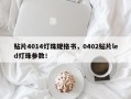贴片4014灯珠规格书，0402贴片led灯珠参数！