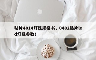 贴片4014灯珠规格书，0402贴片led灯珠参数！