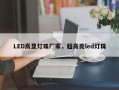 LED高显灯珠厂家，超高亮led灯珠