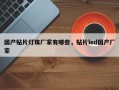 国产贴片灯珠厂家有哪些，贴片led国产厂家