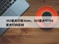 365紫光灯珠3mm，365紫光灯395紫光灯的区别