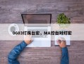 0603灯珠台宏，MA控台对灯宏