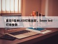 直径5毫米LED灯珠台宏，5mm led灯珠参数