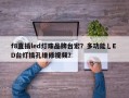 f8直插led灯珠品牌台宏？多功能乚E D台灯插孔维修视频？