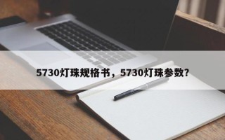 5730灯珠规格书，5730灯珠参数？