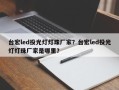 台宏led投光灯灯珠厂家？台宏led投光灯灯珠厂家是哪里？